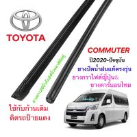 ยางปัดน้ำฝนแท้ตรงรุ่น TOYOTA Commuter ปี2020-ปัจจุบัน(ยางยาว20นิ้วกับ24นิ้วหนา8มิลคู่)