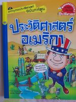 ประวัติศาสตร์อเมริกา ...สารานุกรมประวัติศาสตร์ ฉบับการ์ตูน