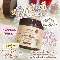 Lanolin ทรีทเม้นท์น้ำมันขนแกะ