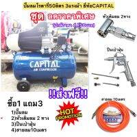 ปั๊มลมโรตารี่50ลิตร 3HP พร้อมอุปกรณ์ครบชุด ยี่ห้อCAPITAL