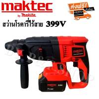 สว่านโรตารี่ไร้สาย Maktec 339V 3 ระบบ มอเตอร์บัลเลส พร้อมแบตเตอรี่ 2 ก้อน แถมฟรีหัวจับดอกสว่าน!!