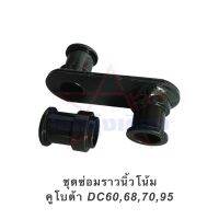 ชุดซ่อมราวนิ้วโน้ม คูโบต้า DC60,68,70,95