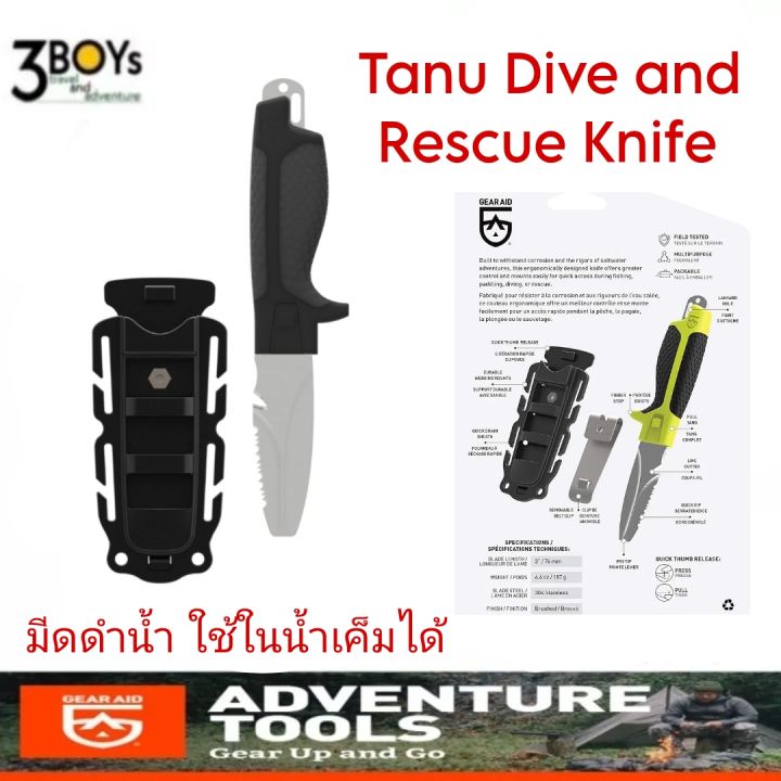 มีด-gear-aid-รุ่น-tanu-dive-and-rescue-knife-มีดดำน้ำปลายทู่-3-เหล็ก-304-ด้ามยาง-ทนต่อการกัดกร่อน-เหมาะกับการผจญภัยในน้ำจืดและน้ำเค็ม