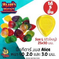 ปิ๊กกีตาร์ 5 ชิ้น ปิ๊กกีต้าร์ Alice Size L ปิ๊กเบส ปิกกีตาร์ เนื้อใสขนาดความหนา 1.0 ,2.0 และ 3.0 มม. (ตัวใหญ่)