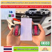 สติกเกอร์ฟิล์มใสติดกันรอยรีโมท สำหรับรีโมทรถรุ่นToyota New Fortuner / Hilux Revo (รุ่นที่มี Push Start)