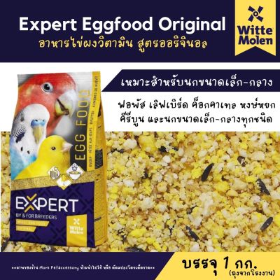 Expert Moist Egg Food (Original) for breeders อาหารไข่ สูตรอ่อนนุ่มพร้อมใช้ สำหรับนกกินเมล็ดทุกชนิด (1kg)
