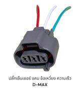 ปลั๊กเซนเซอร์ แคม/ข้อเหวี่ยง/Iszusu D-MAX