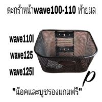 ตะกร้าหน้า​ ตะแกรงหน้า มอเตอร์ไซด์ อย่างดีแถมฟรีน๊อค
 ?wave100wave110 ท้ายมล
?wave100S2005U BOX 
?wwave110-I
?wave125
?wave125S
?wave125I 
?ดรีม-100 ดรีม125
?Smash.​