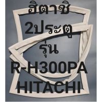 ขอบยางตู้เย็นHITACHIรุ่นR-H300PA(2ประตูฮิตาชิ) ทางร้านจะมีช่างไว้คอยแนะนำลูกค้าวิธีการใช้ทุกขั้นตอนครับ