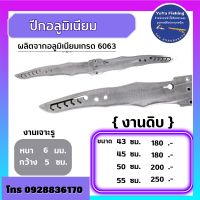 ปีกเนียม (งานดิบ) เกรด 6063 หนา 6 มิล