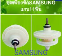 แกนซักเครื่องซักผ้าแบบสองถัง ยี่ห้อ SAMSUNG SINGER ขนาดน้ำหนักตั้งแต่ 10 KG จนถึง น้ำหนัก 16 KG  ใช้งานได้กับหลายรุ่น