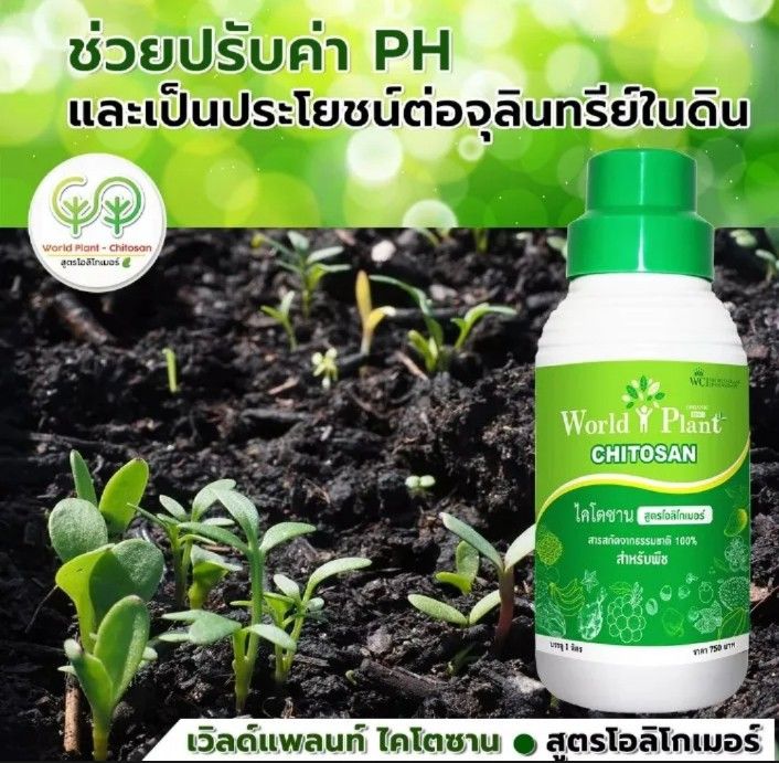 เวิลด์แพลนท์-ไคโตซาน-ชุดคู่หู-world-plant-chitosan-ปุ๋ยน้ำสูตรโอลิโกเมอร์