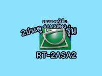 ขอบยางตู้เย็นSAMSUNG 2ประตูรุ่นRT-2ASA2