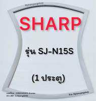 ขอบยางตู้เย็น SHARP รุ่น SJ-N15S (1 ประตู)