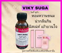 กลิ่น  VIKY  SUGA ( วิกกี้ ซูก้า)หัวเชื้อน้ำหอม 100%