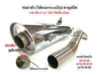 ท่อผ่าดัง CHAN SPEED ปลายชุบเลส W-125 SRi (บังลม) คอสปริง 25-35/28-35 จุกปลาย45มิล(กดตัวเลือกก่อนสั่ง)