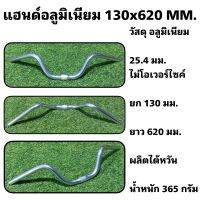 แฮนด์อลูมิเนียม 130x620 MM. ผลิตไต้หวัน