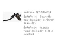 มือเบรคปั้มลอย Racing boy S1 "17m. สีดำ ข้างขวา ระหัสRCB-C044514