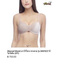 Wacoal Mood Wireless Bra A75/34 รุ่น MM1E27 สีโอวัลติน (OT)