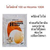 ไฮโครมิกซ์ 100 เอ Hicomix 100A