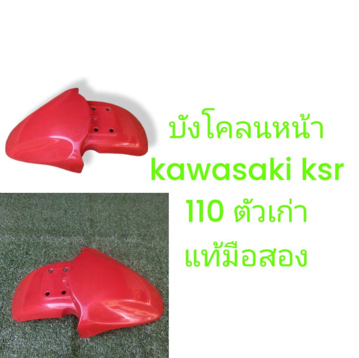 บังโคลนหน้า-kawasaki-ksr-110-ตัวเก่า-2009-มือสอง