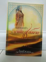 รัชทายาทไร้ใจ กับ นางในแสนงาม /baiboau The Bestselling Writor/นิยายรักโรแมนติก 18+ มือสอง