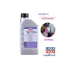 น้ำยาหล่อเย็น Liqui Moly  Coolant Ready Mix RAF 12 PLUS  สูตรพร้อมใช้ 1 ลิตร