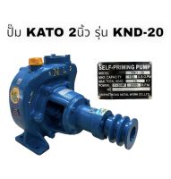 ปั๊ม KATO 2 นิ้ว รุ่น KND-20 ตราพญานาค (2x2) มอเตอร์ 1-3แรงม้า ปั๊มหอยโข่งไม่ต้องล่อน้ำ ปั๊มหอยโข่ง(มีอะไหล่ ทุกชิ้น)