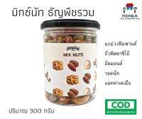 Noog Juk Mix Nuts มิกซ์นัท อบกรอบ ขนาด 300 กรัม