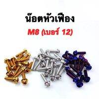 น้อตเลสหัวเฟือง(M8เบอร์12) M8×15-8×70น่อตหัวเฟือง