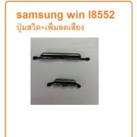 ปุ่มกด Samsung win I8552 samsung win ปุ่มเปิดปิด เพิ่มลดเสียง ปุ่มเพิ่มเสียง ปุ่มลดเสียง ปุ่มกดข้าง สินค้าพร้อมส่ง จัดส่งเร็ว