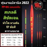 ทุ่นงานปลานิล 2022 ทุ่นตกปลา สเกลดี สีชัด หัวโตหางตัน 17 ข้อสี สีสวย กินตะกั่วน้อย อาการตอกถอนชัดเจน