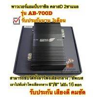 พาวเวอร์แอมป์บราชิล คลาสD 2ชาแนลรุ่นAB-700D สามารถขับได้ทั้งลำโพงเสียงกลาง/ซัพเบส เอาไปขับลำโพงเสียงกลาง6"/8"ได้ถึง16ดอก เสียงดี คมชัด