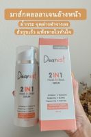 Dearest เซรั่มล้างหน้า 3 in 1 สูตรอ่อนโยน โปร 2 ขวดแถมกันแดด 5 กรัม 1 หลอด