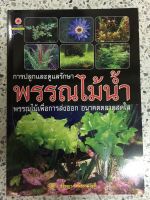 หนังสือ การปลูกและดูแลรักษา พรรณไม้น้ำ