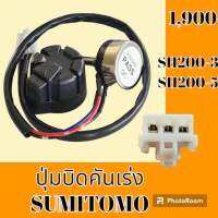 ปุ่มบิดคันเร่ง ปลั๊กตรงรุ่น ซูมิโตโม่ SUMITOMO SH200-3 SH200-5 สวิตซ์บิดคันเร่ง อะไหล่-ชุดซ่อม อะไหล่รถแม็คโคร อะไหล่รถขุด