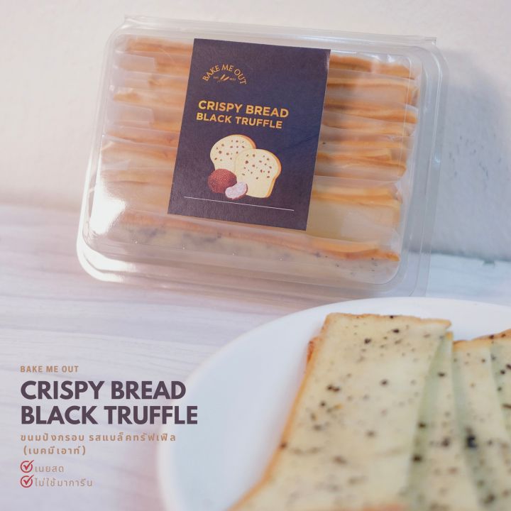 ขนมปังกรอบ-รสแบล็คทรัฟเฟิล-crispy-bread-truffle-bake-me-out-เบคมีเอาท์