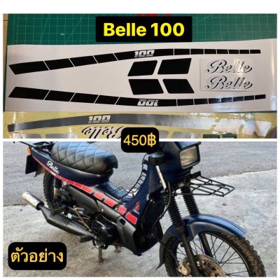 สติกเกอร์ Yamaha Belle ไม่มีลายหน้ากาก เคลือบแลคเกอร์ได้ เลือกสีที่ต้องการได้ พร้อมส่งจากไทย----