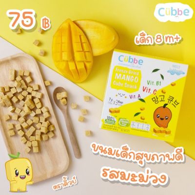 CUBBE ขนมเด็ก มะม่วงอบกรอบ คิ้วบ์(cubbe)