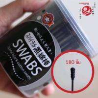 คอตตอนบัดคุณภาพญี่ปุ่น สีดำ แบบเกลียว special black cotton swabs