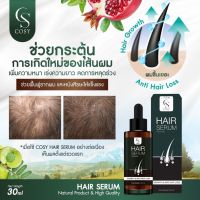 Cosy Hair Serum โคซี่ แฮร์ เซรั่ม?เซรั่มปลูกผม 30ml