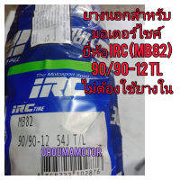 ยางนอกเลเดียล  IRC 90/90.12 MB82 ใช้สำหรับมอเตอร์ไซค์ได้หลายรุ่นที่ใช้วงล้อขอบ 12   ไม่ต้องใช้ยางใน  Filano , Fiore 

สอบถามเพิ่มเติมเกียวกับสินค้าได้

ขนส่งเข้ารับของทุกวัน บ่าย 2 โมงทุก

LINE : 087- 610 - 5550

https://www.facebook.com/oroumamotor

http