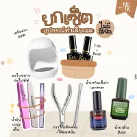 ?SETรวมอุปกรณ์ทำเล็บเจล?