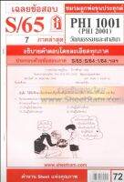 ชีทราม  PHI1001 / PY101 เฉลยวัฒนธรรมและศาสนา (S/65)