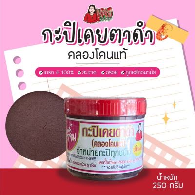 กะปิเคยตาดำ คลองโคนแท้100%(เกรดA)น้ำหนัก 250 กรัม(2ขีดครึ่ง) เจ๊จิ๋ม กะปิคลองโคน