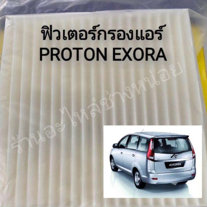 กรองแอร์proton-exora-ซื้อใส่เองได้