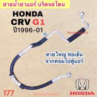 ท่อแอร์ สายใหญ่ HONDA CRV GEN 1 ปี1996-01 เส้นติดคอม ท่อเย็น สายน้ำยาแอร์ Bridgestone ฮอนด้า ซีอาร์วี รุ่น 1 น้ำยา 134a