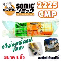 อะไหล่ลูกกลิ้งเคมีขนแกะ SOMIC 2225-CMP ขนาด 4 นิ้ว ราคา 1 ลูก