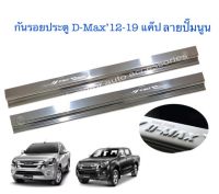 กันรอยประตูสเตน D-Max’12-19 แค๊ป ลายปั๊มนูน