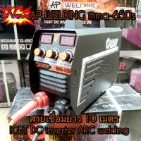 ตู้เชื่อม AP WELDING MMA-650S
?รุ่นใหม่ สายเชื่อมยาว 10 เมตร 
✅2 หน้าจอ 3 ปุ่มพิเศษ อัพเกรดใหม่
?อุปกรณ์ครบเซ็ตในกล่อง
✅สายเชื่อมสีส้มยาว 10เมตร ✅สายดิน 3 เมตร พร้อมคีมหนีบลวดอย่างดี
✅หน้ากาก เชื่อม
✅แปรงเคาะ 
✅ถุงมือ
 ?ตู้เชื่อม AP WELDING 650 แอมป์